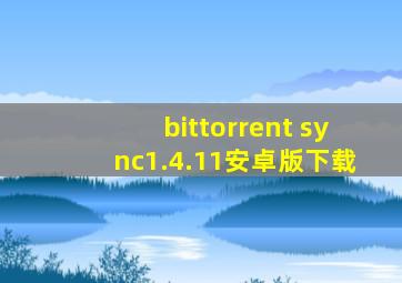 bittorrent sync1.4.11安卓版下载